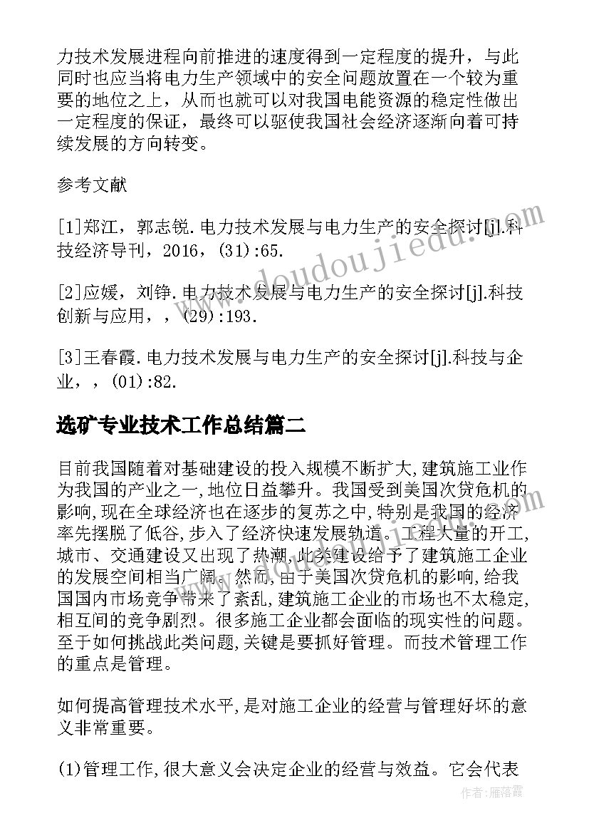 2023年选矿专业技术工作总结(优质8篇)