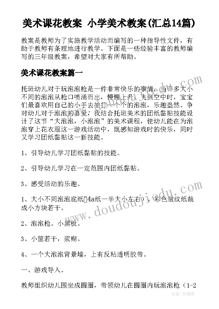 美术课花教案 小学美术教案(汇总14篇)