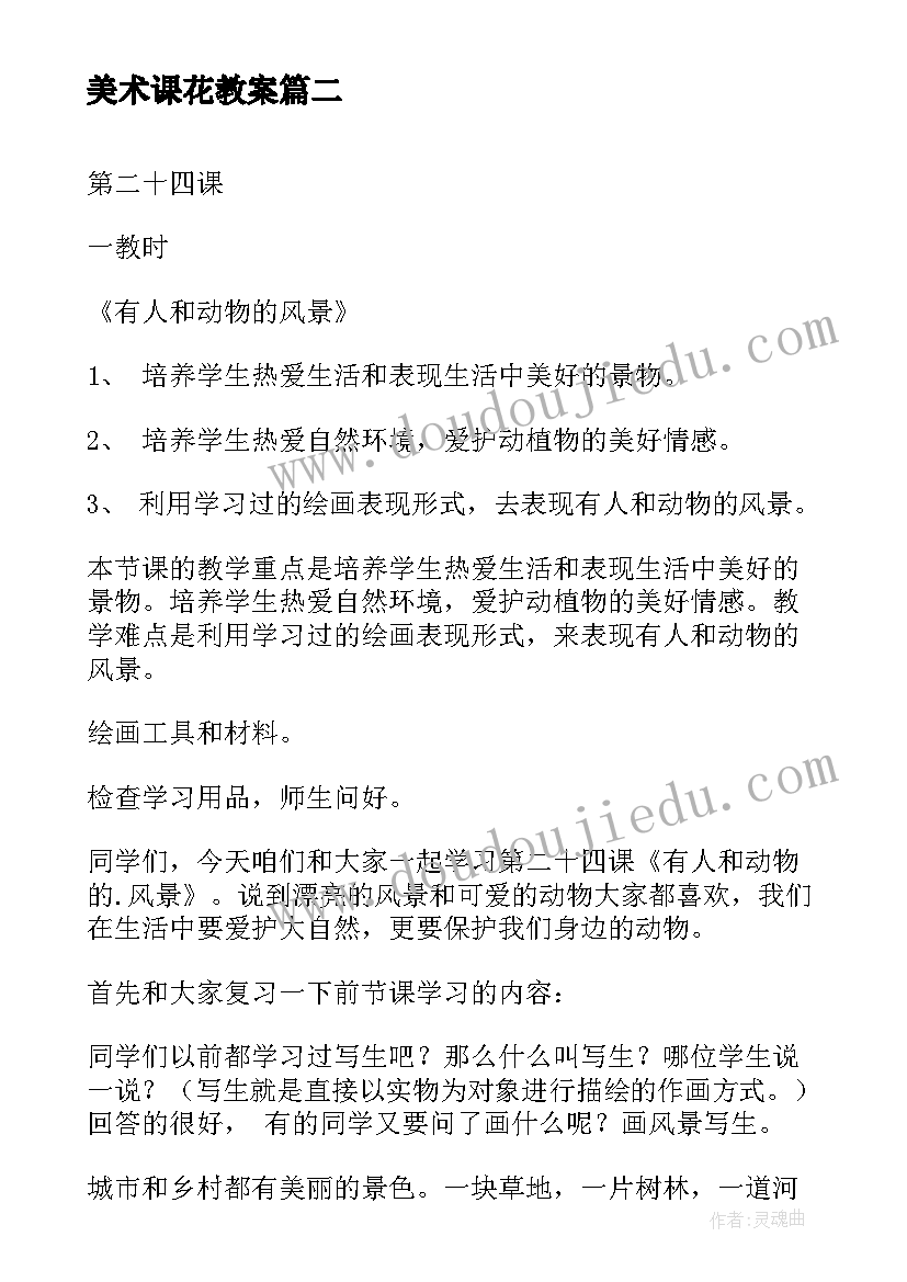 美术课花教案 小学美术教案(汇总14篇)