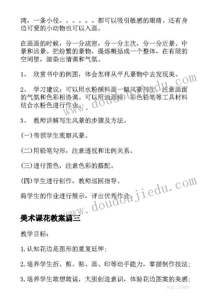 美术课花教案 小学美术教案(汇总14篇)