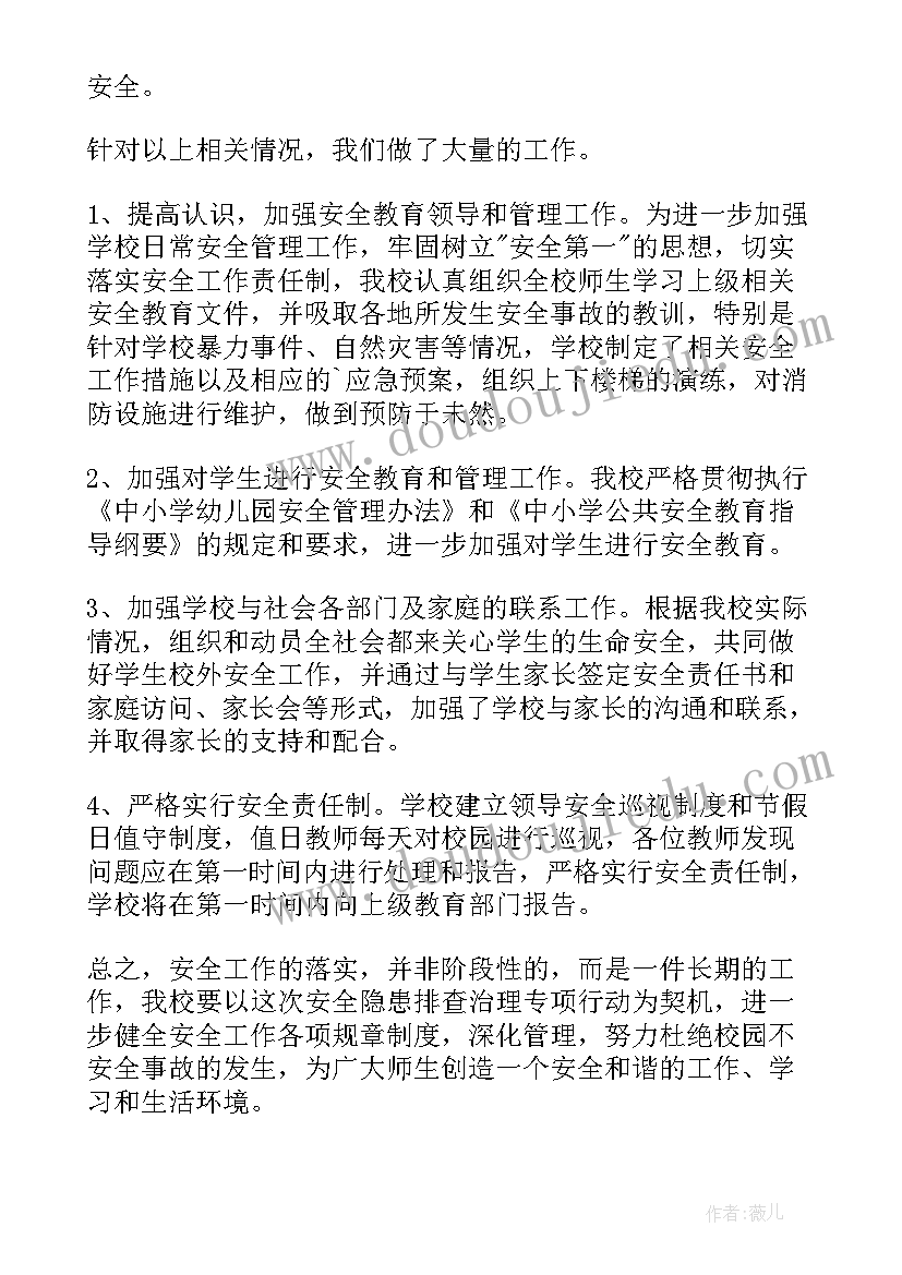 学校开校安全隐患排查报告 学校安全隐患排查自查报告(优秀12篇)