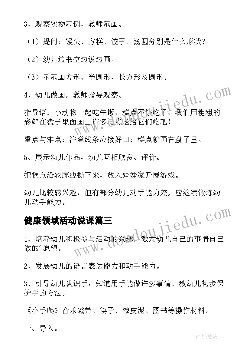 最新健康领域活动说课 健康领域中班教案(优秀11篇)