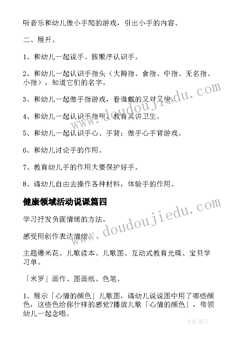 最新健康领域活动说课 健康领域中班教案(优秀11篇)