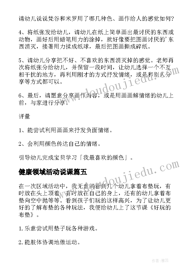 最新健康领域活动说课 健康领域中班教案(优秀11篇)