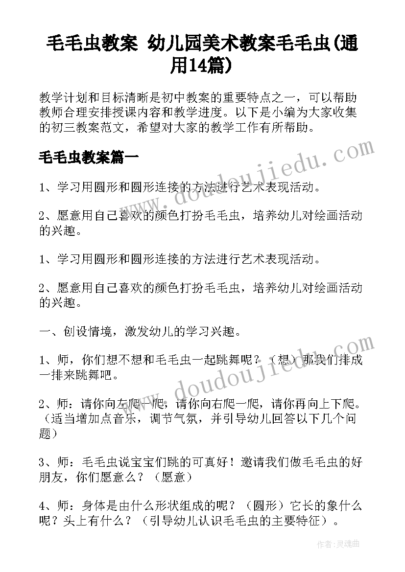 毛毛虫教案 幼儿园美术教案毛毛虫(通用14篇)