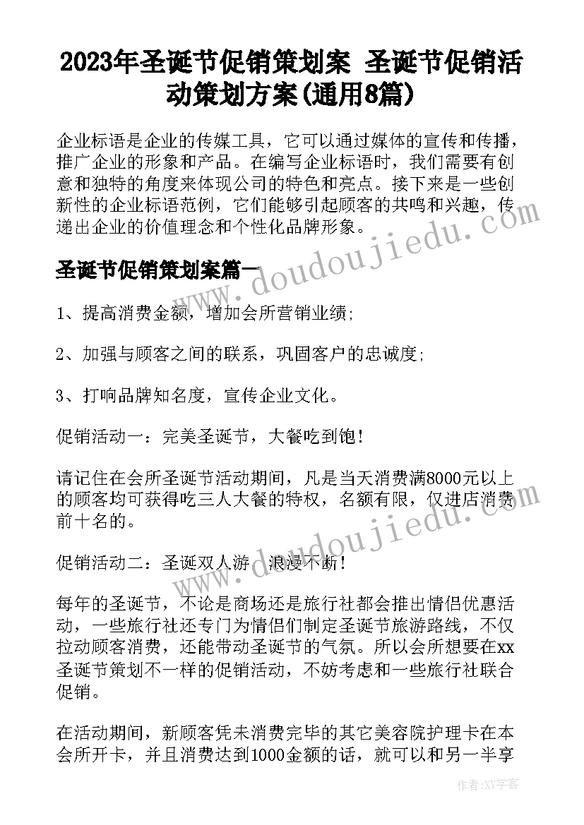 2023年圣诞节促销策划案 圣诞节促销活动策划方案(通用8篇)