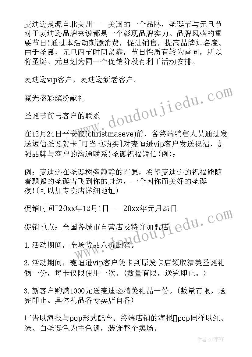 2023年圣诞节促销策划案 圣诞节促销活动策划方案(通用8篇)