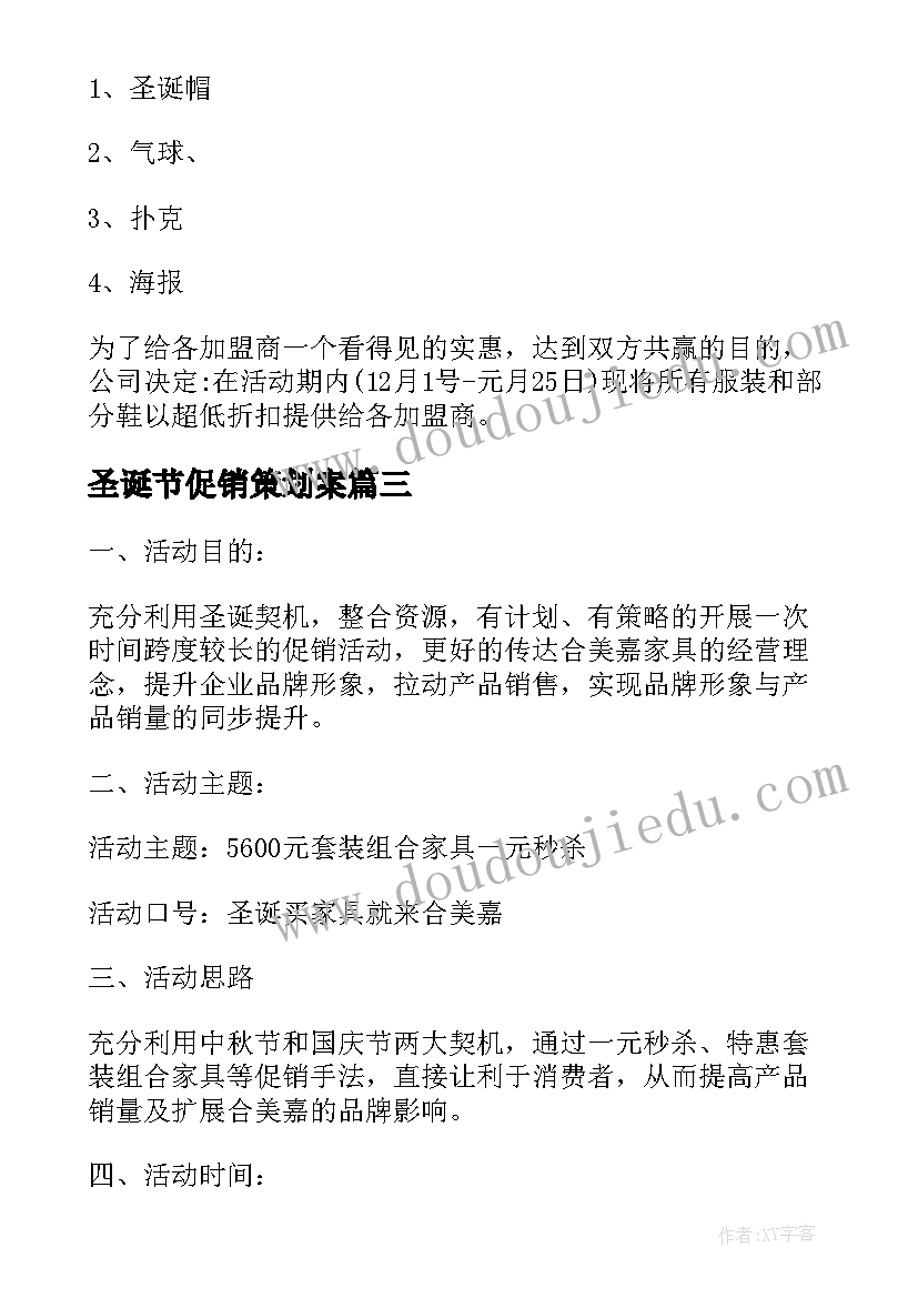 2023年圣诞节促销策划案 圣诞节促销活动策划方案(通用8篇)