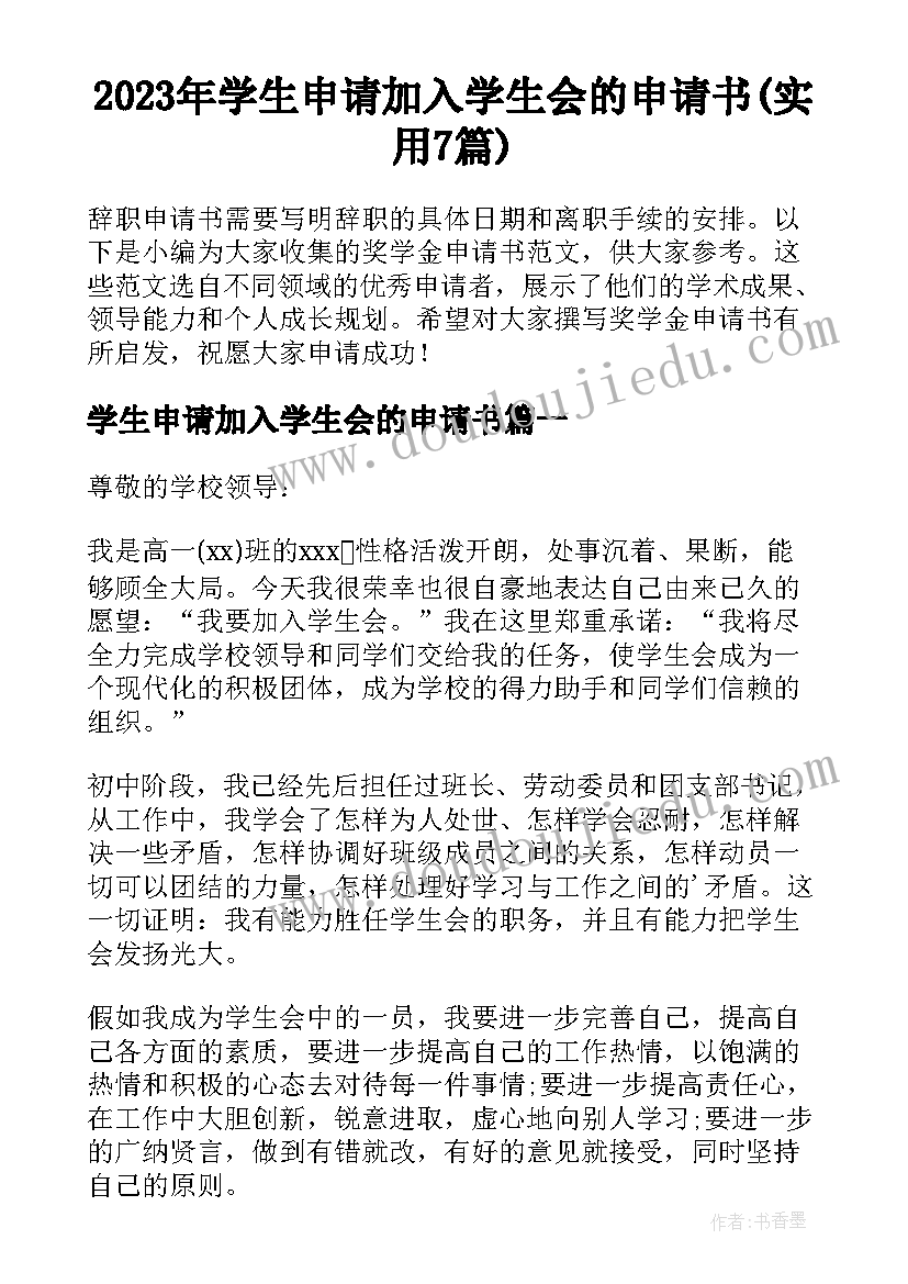 2023年学生申请加入学生会的申请书(实用7篇)