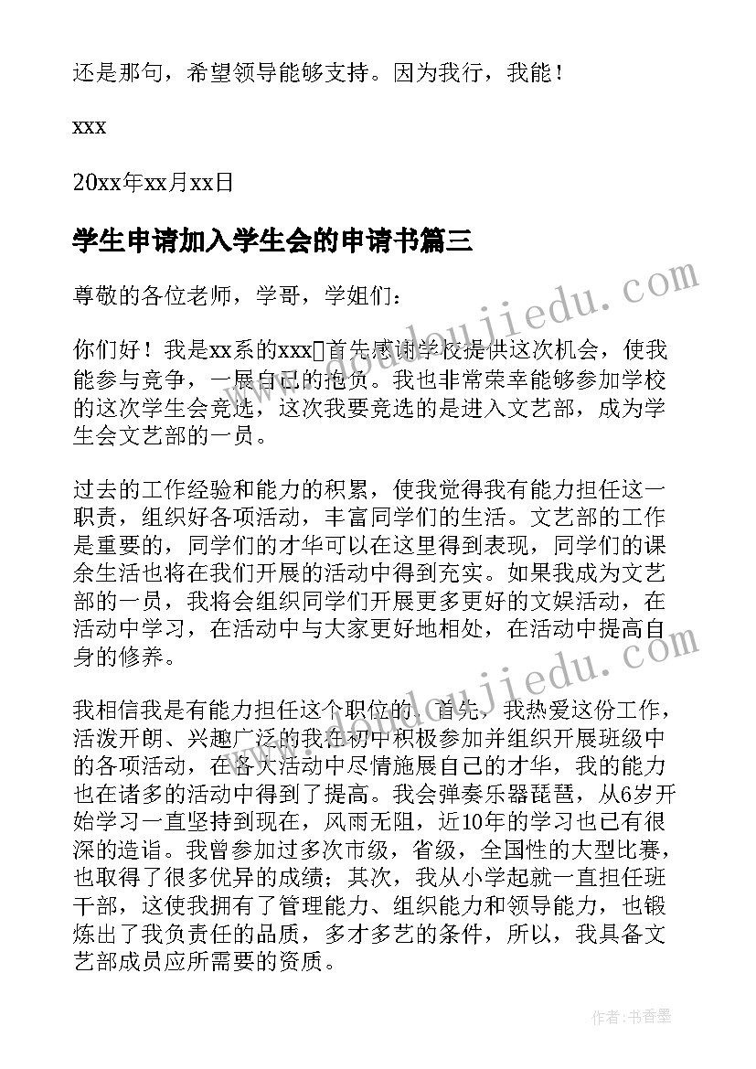 2023年学生申请加入学生会的申请书(实用7篇)