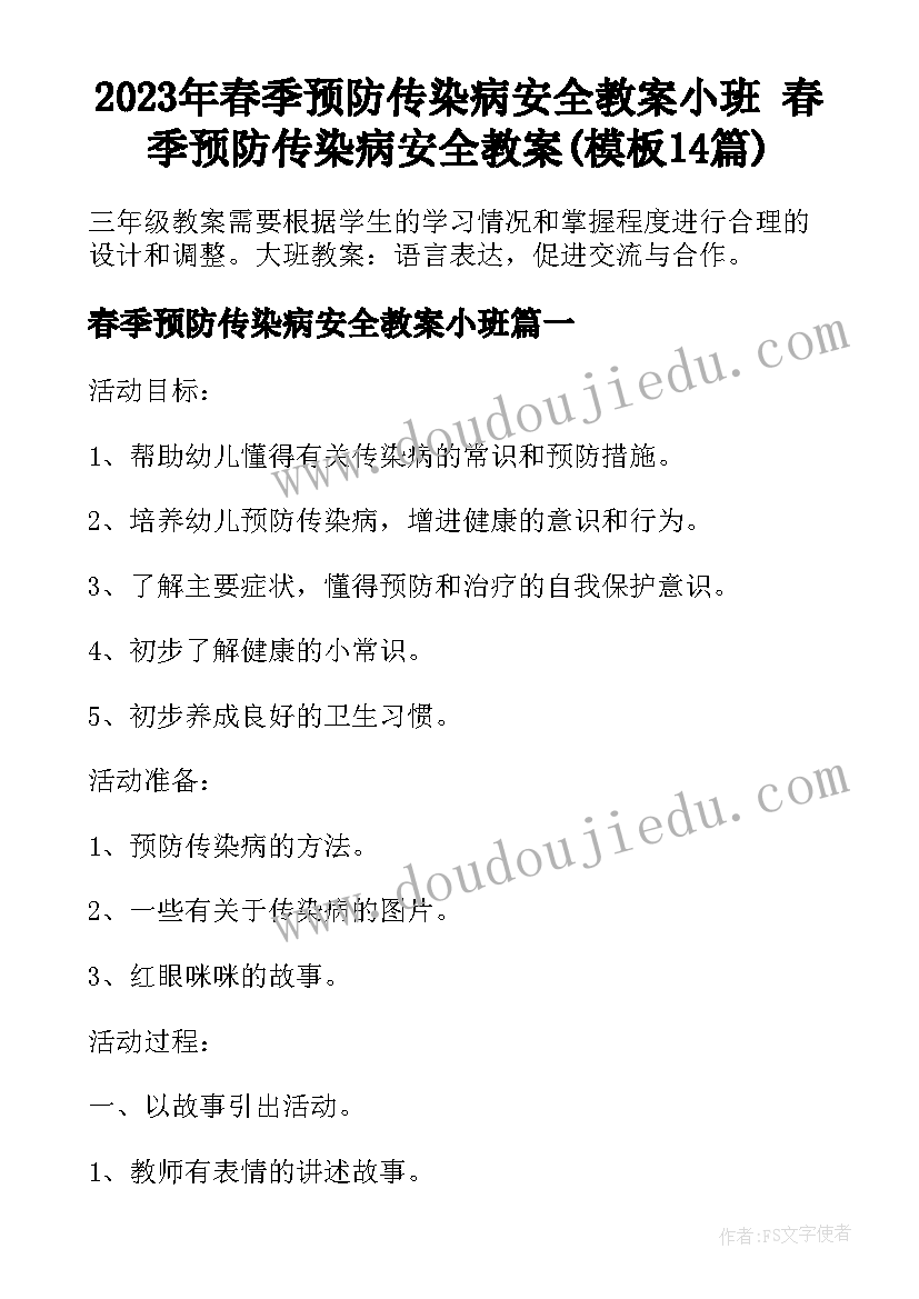 2023年春季预防传染病安全教案小班 春季预防传染病安全教案(模板14篇)