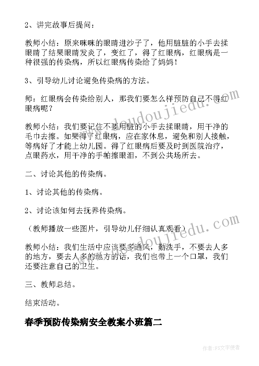 2023年春季预防传染病安全教案小班 春季预防传染病安全教案(模板14篇)