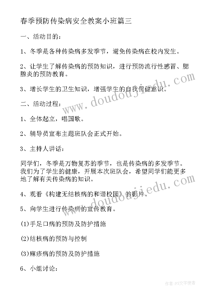 2023年春季预防传染病安全教案小班 春季预防传染病安全教案(模板14篇)