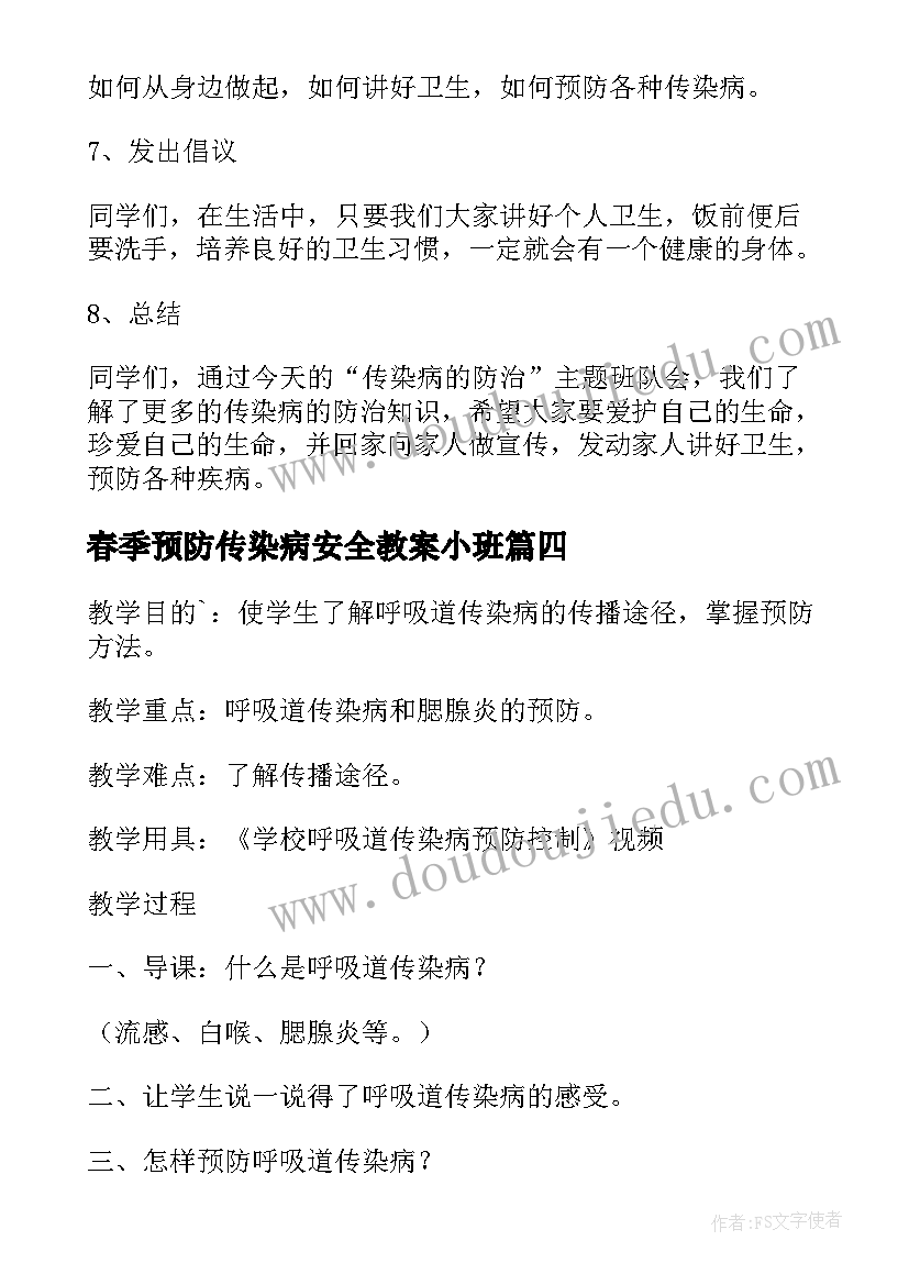 2023年春季预防传染病安全教案小班 春季预防传染病安全教案(模板14篇)