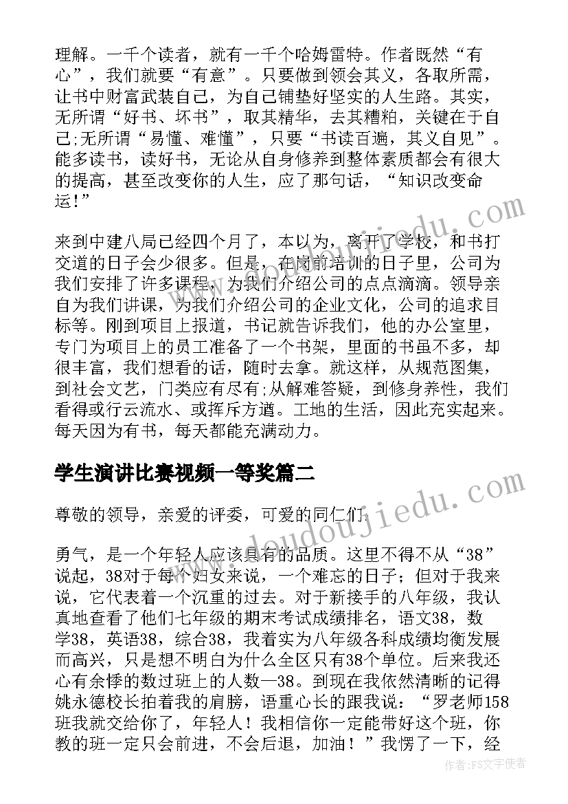 最新学生演讲比赛视频一等奖(优质20篇)