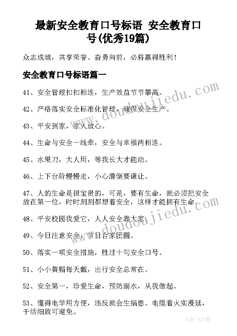 最新安全教育口号标语 安全教育口号(优秀19篇)