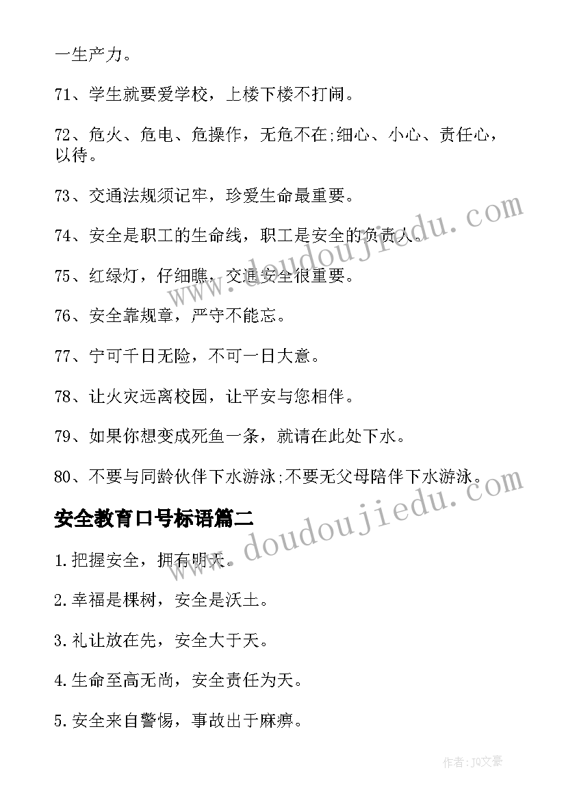 最新安全教育口号标语 安全教育口号(优秀19篇)