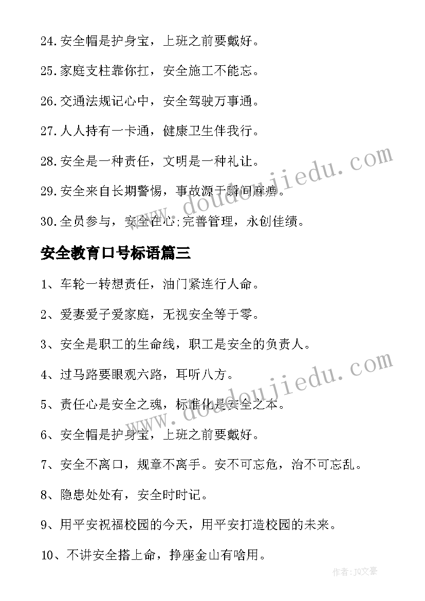 最新安全教育口号标语 安全教育口号(优秀19篇)