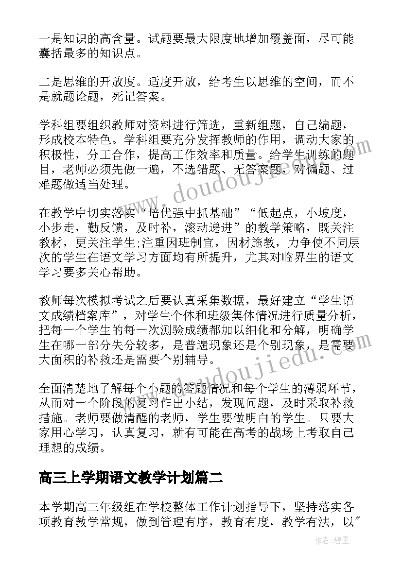 高三上学期语文教学计划(通用11篇)