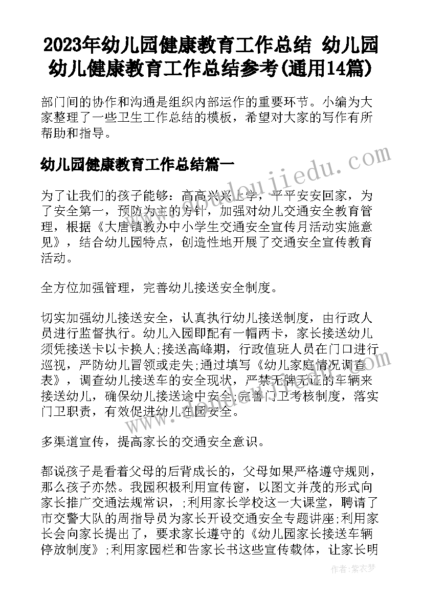 2023年幼儿园健康教育工作总结 幼儿园幼儿健康教育工作总结参考(通用14篇)