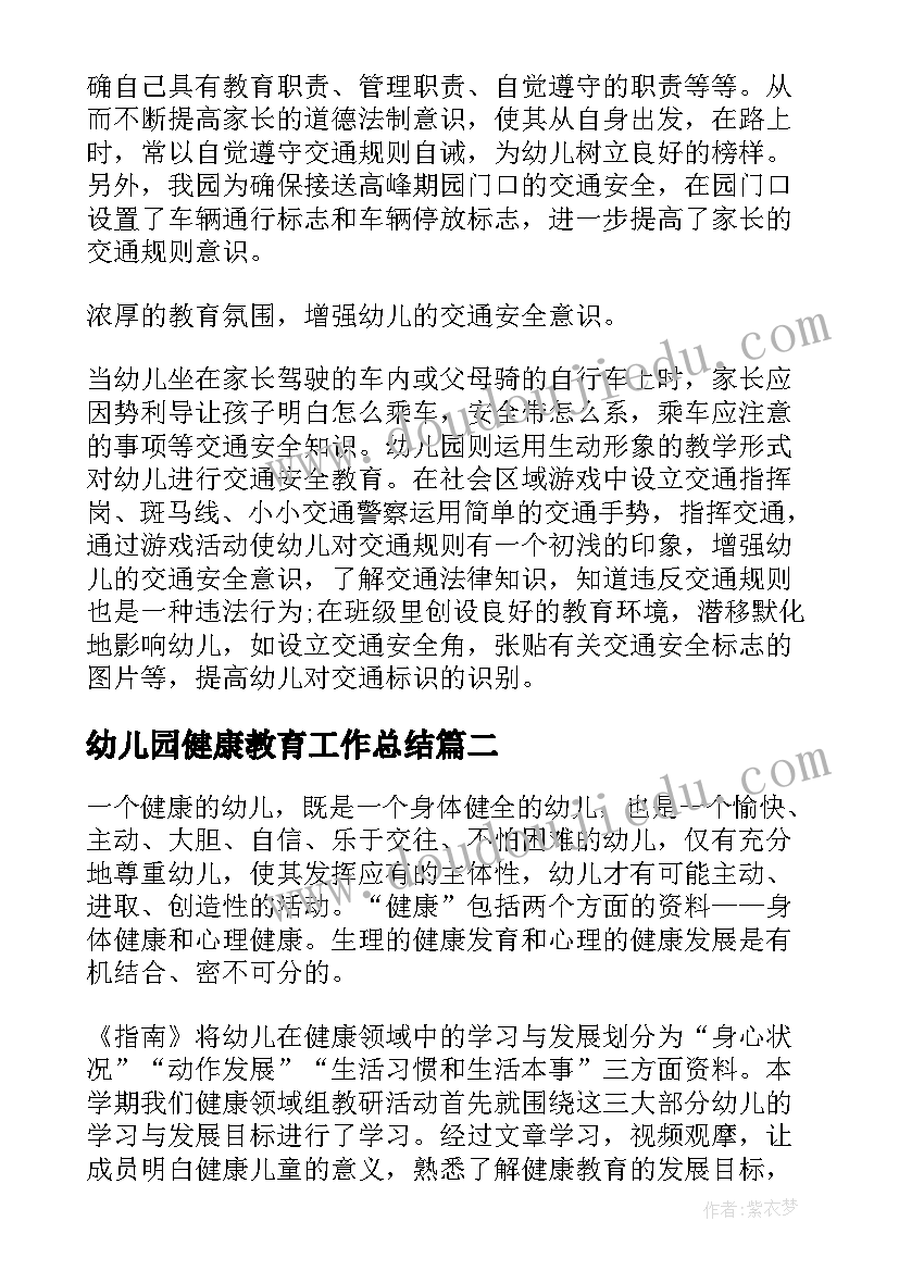 2023年幼儿园健康教育工作总结 幼儿园幼儿健康教育工作总结参考(通用14篇)