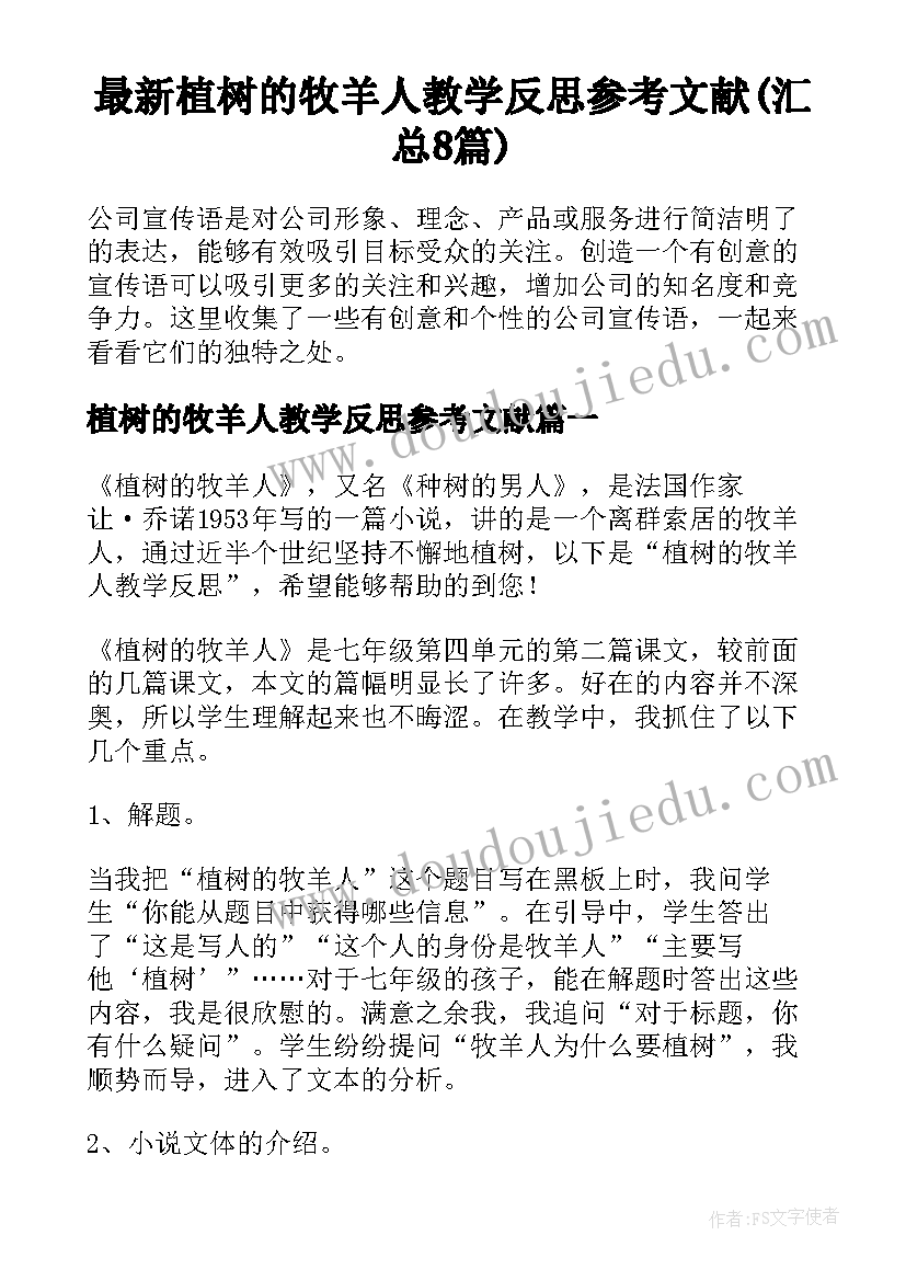 最新植树的牧羊人教学反思参考文献(汇总8篇)