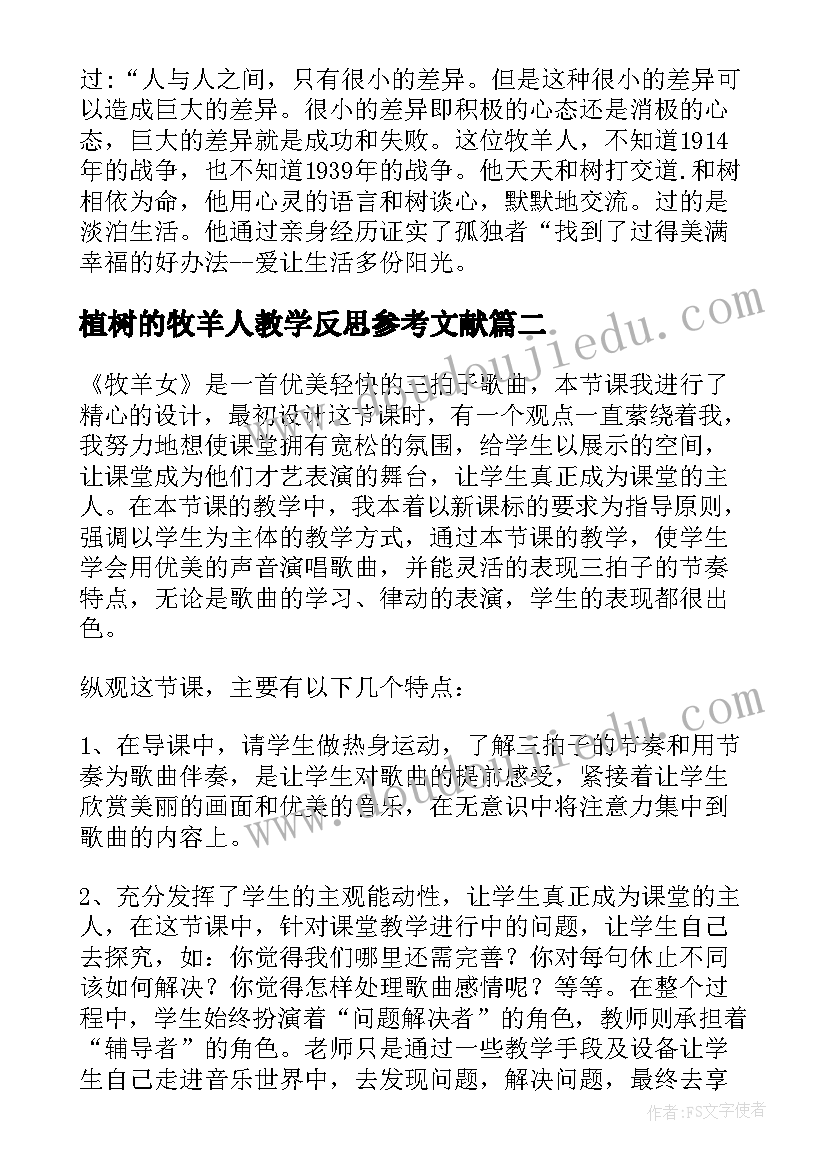 最新植树的牧羊人教学反思参考文献(汇总8篇)