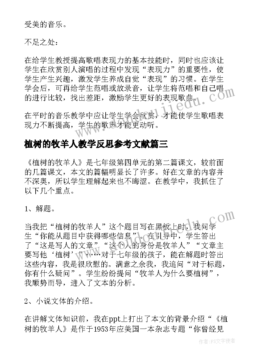 最新植树的牧羊人教学反思参考文献(汇总8篇)