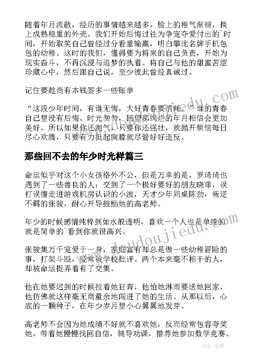 那些回不去的年少时光样 那些回不去的年少时光的读后感(精选12篇)