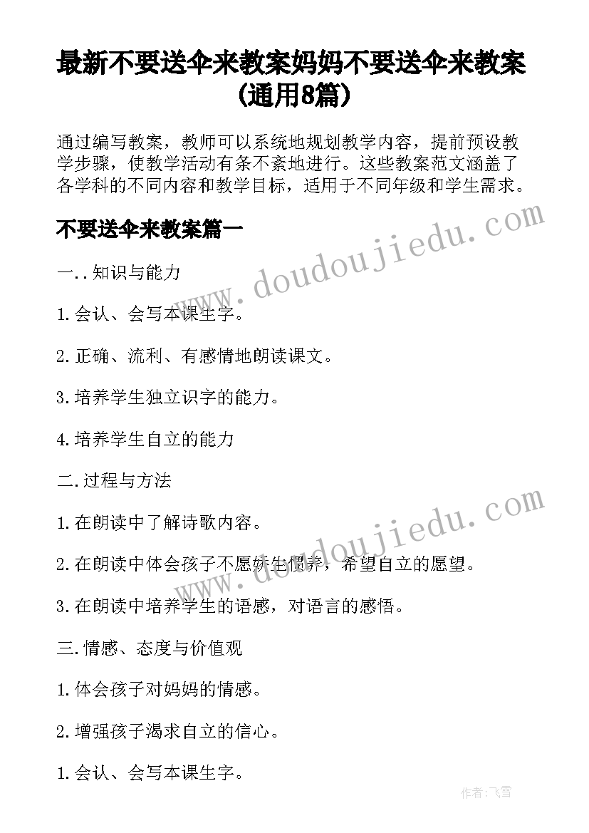 最新不要送伞来教案 妈妈不要送伞来教案(通用8篇)