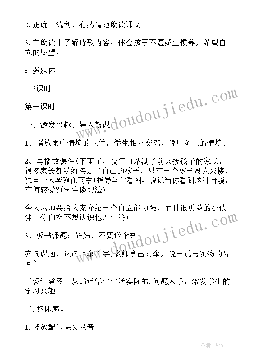 最新不要送伞来教案 妈妈不要送伞来教案(通用8篇)