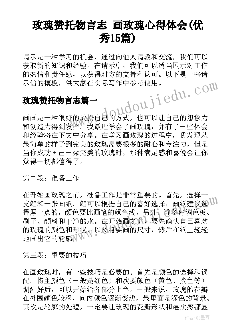 玫瑰赞托物言志 画玫瑰心得体会(优秀15篇)