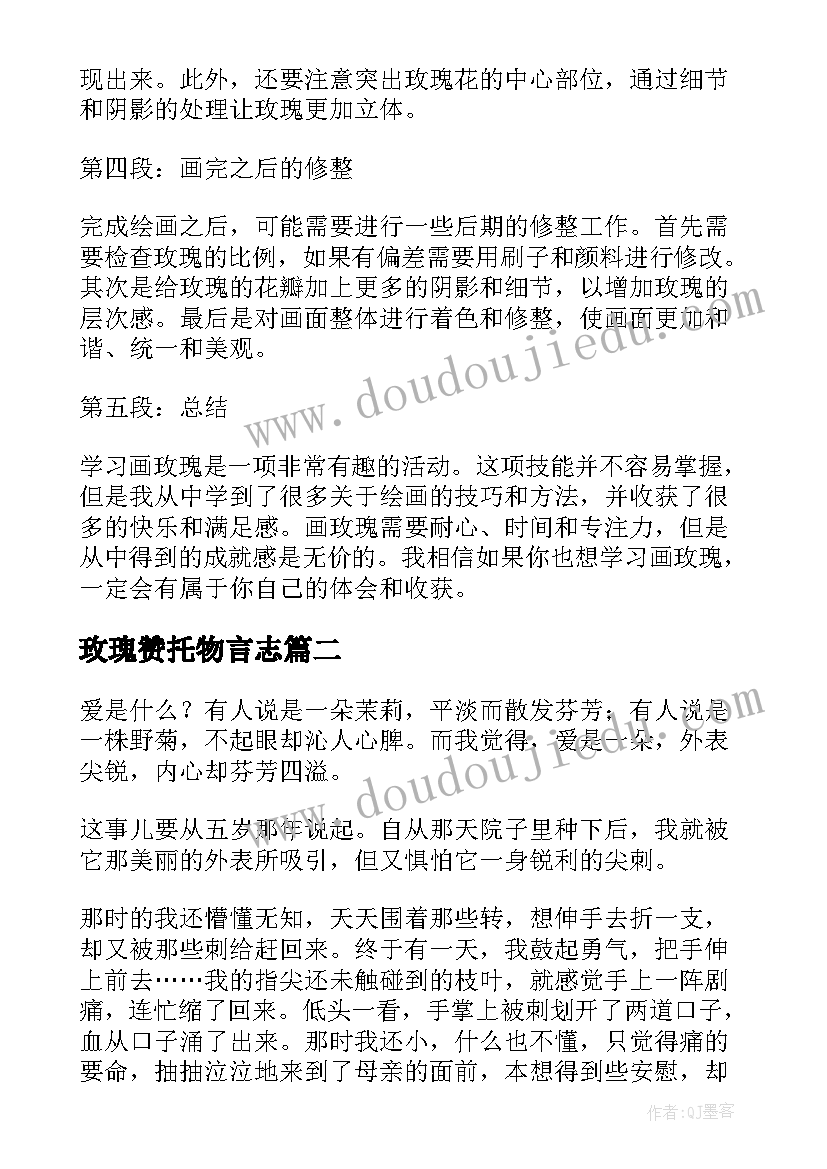 玫瑰赞托物言志 画玫瑰心得体会(优秀15篇)