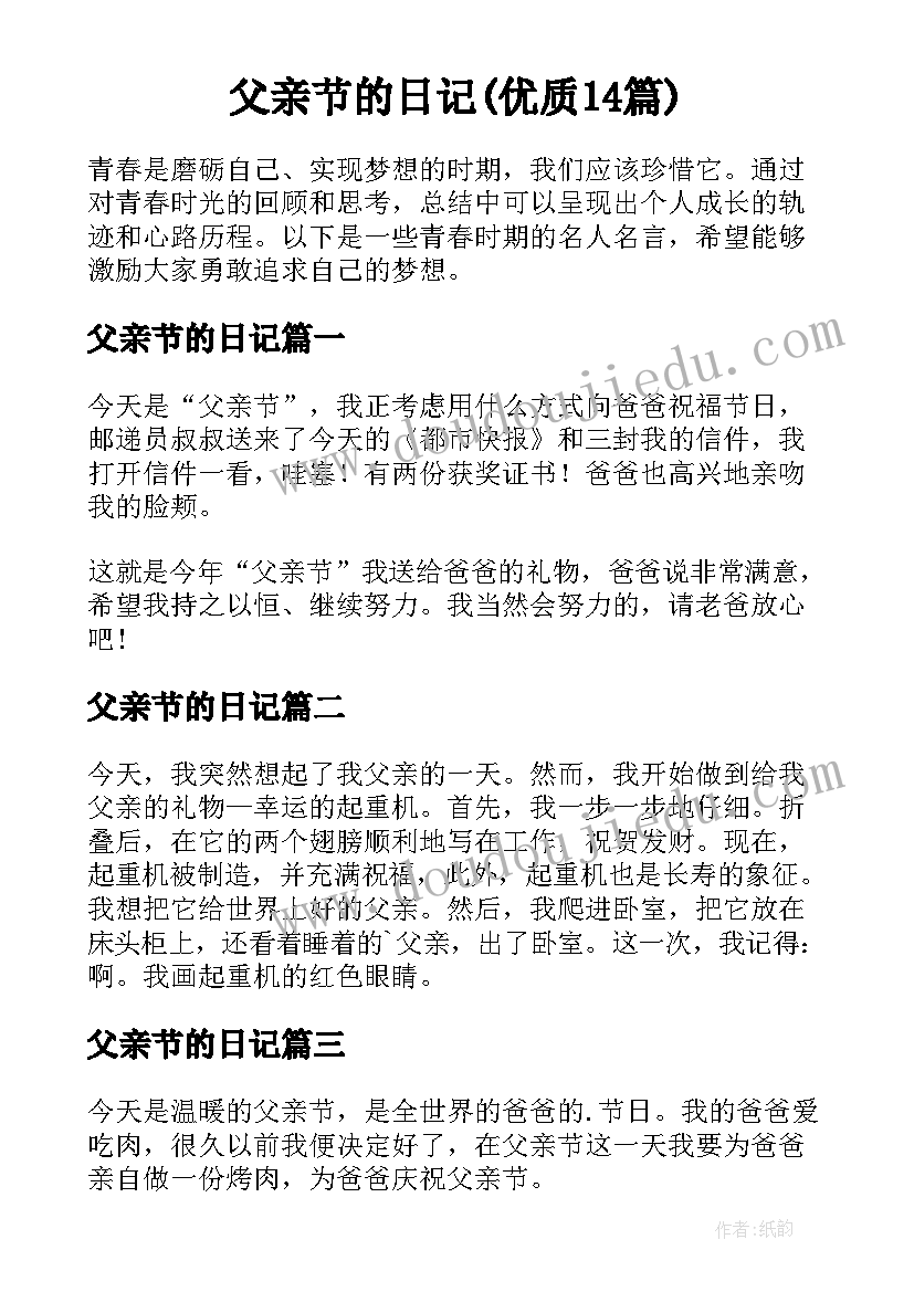 父亲节的日记(优质14篇)