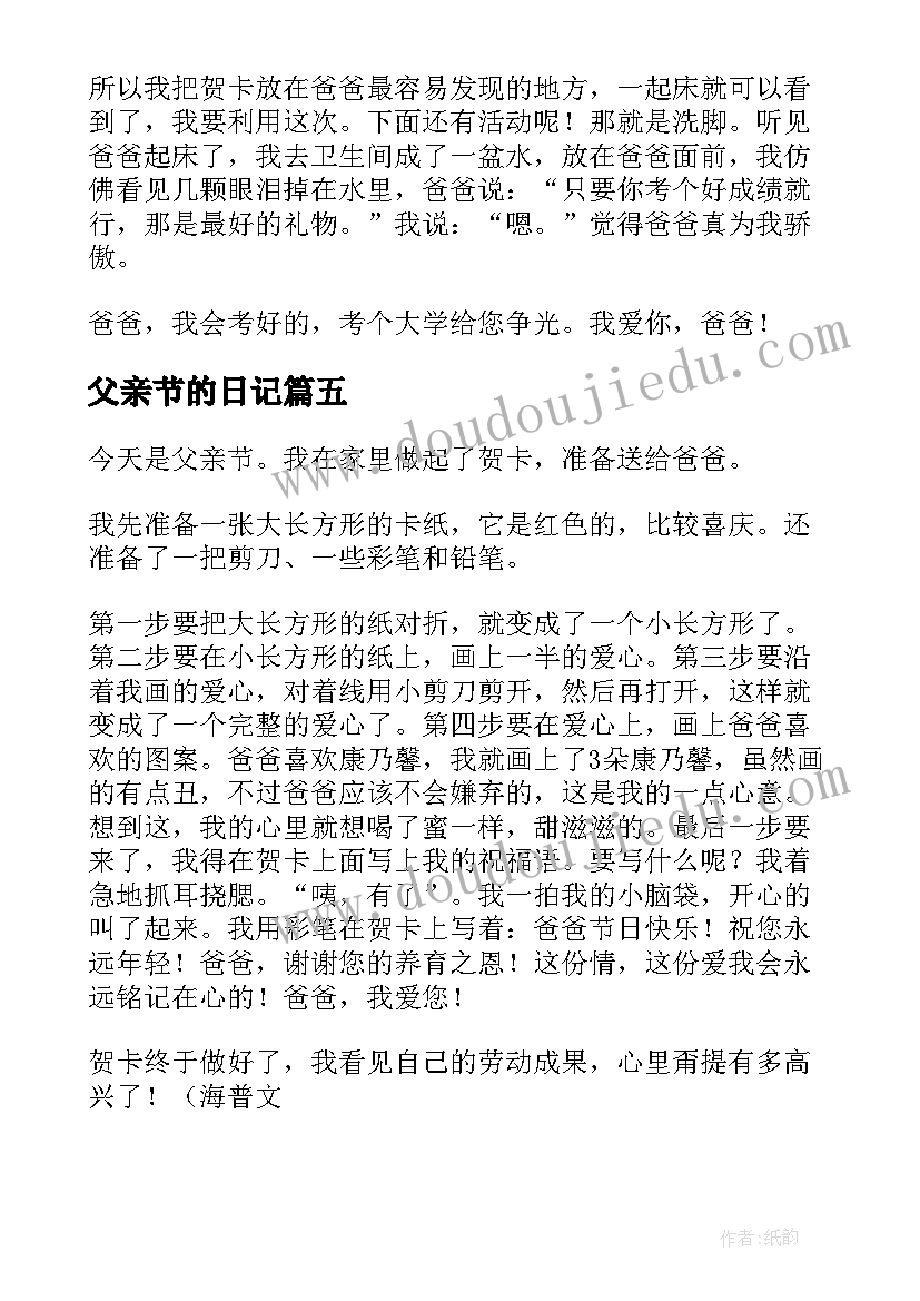 父亲节的日记(优质14篇)