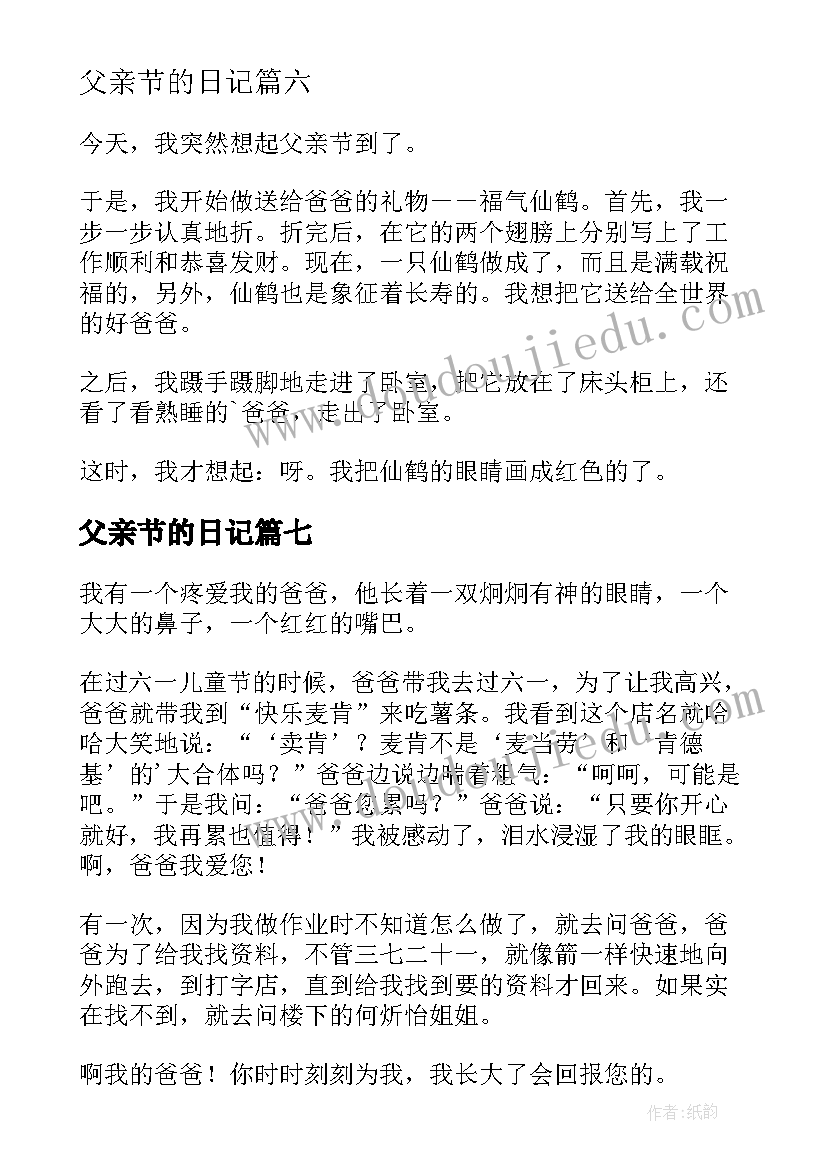 父亲节的日记(优质14篇)