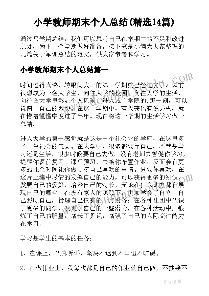 小学教师期末个人总结(精选14篇)