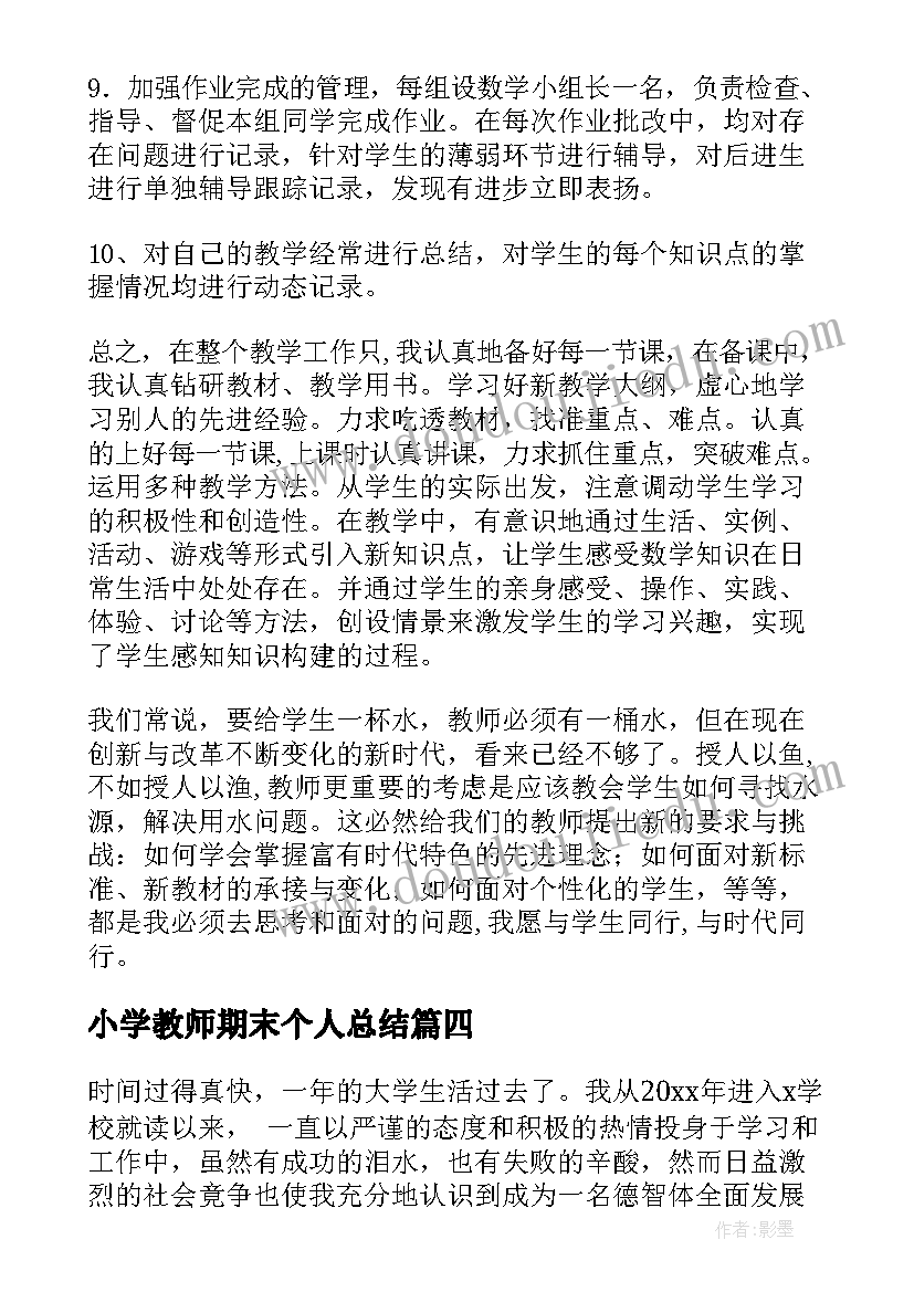 小学教师期末个人总结(精选14篇)