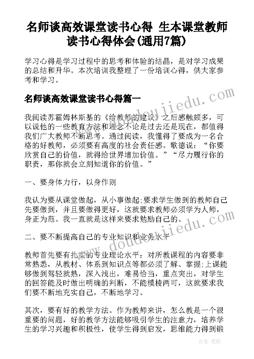 名师谈高效课堂读书心得 生本课堂教师读书心得体会(通用7篇)