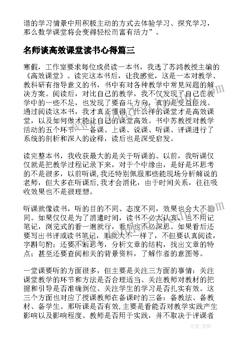 名师谈高效课堂读书心得 生本课堂教师读书心得体会(通用7篇)