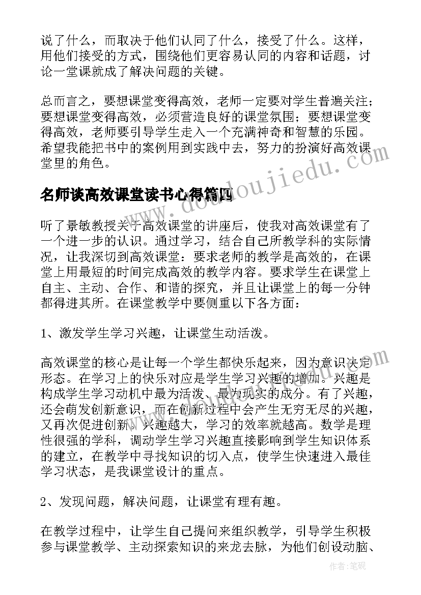 名师谈高效课堂读书心得 生本课堂教师读书心得体会(通用7篇)