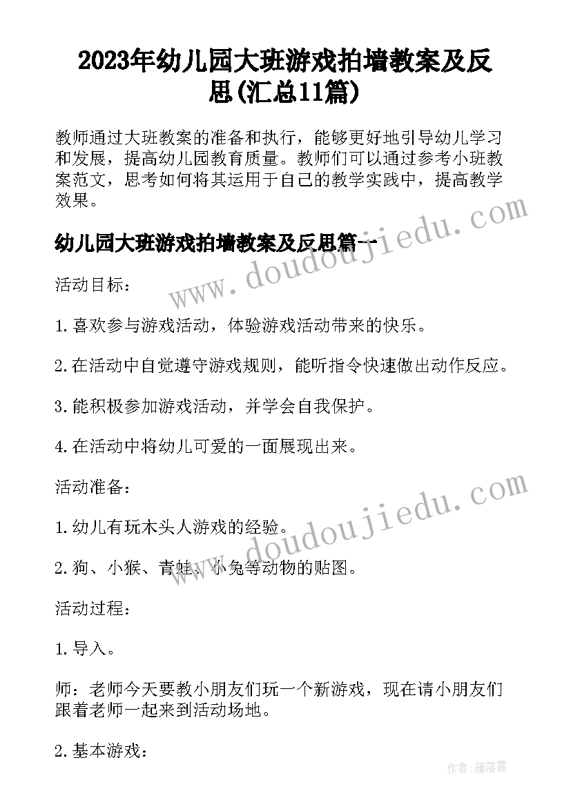 2023年幼儿园大班游戏拍墙教案及反思(汇总11篇)