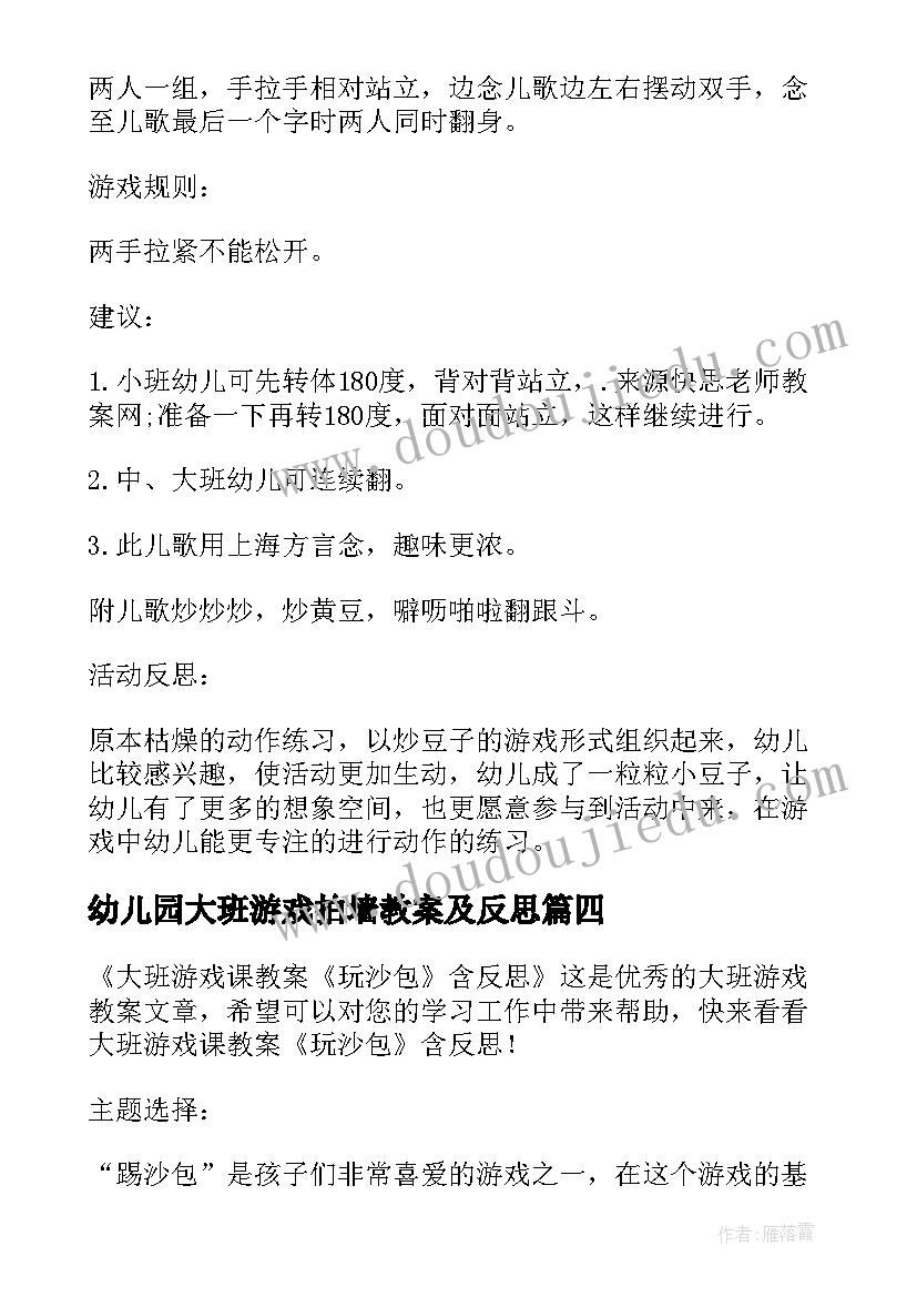 2023年幼儿园大班游戏拍墙教案及反思(汇总11篇)