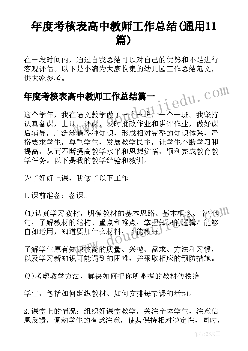 年度考核表高中教师工作总结(通用11篇)