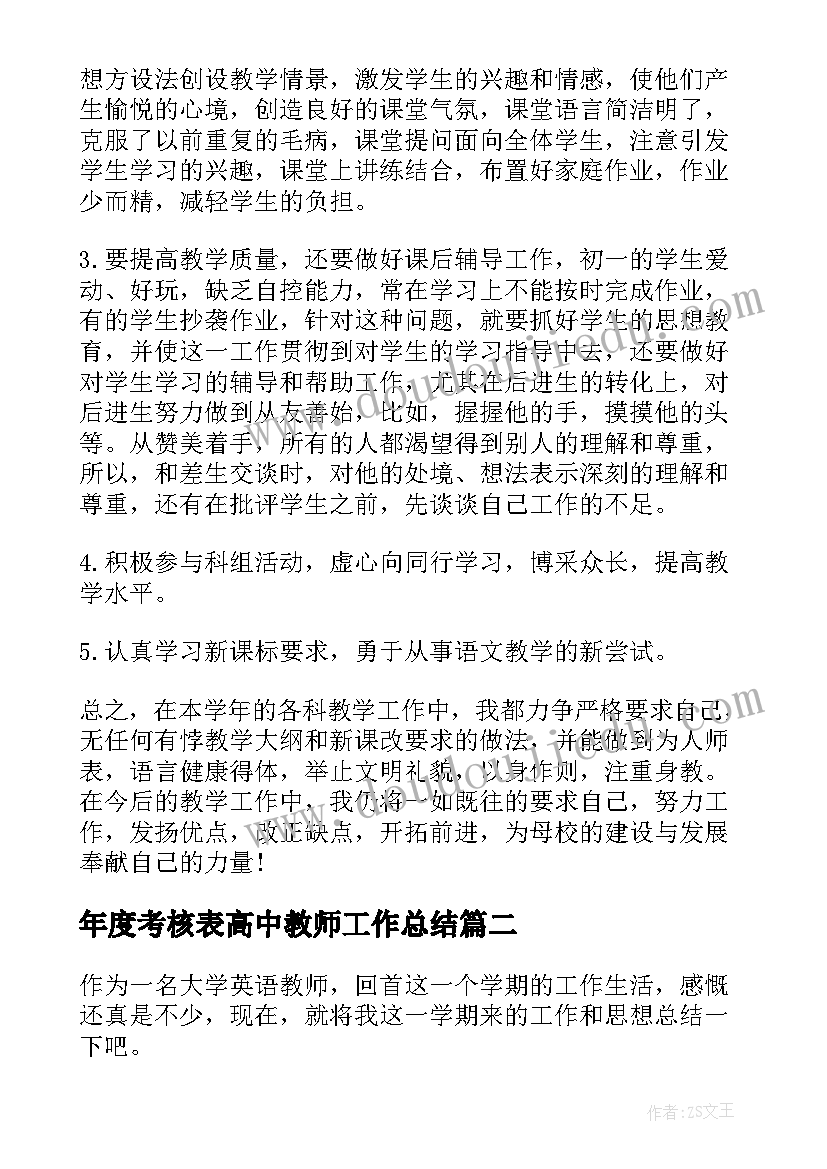 年度考核表高中教师工作总结(通用11篇)