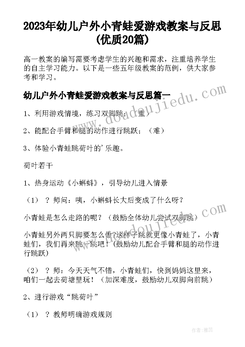 2023年幼儿户外小青蛙爱游戏教案与反思(优质20篇)