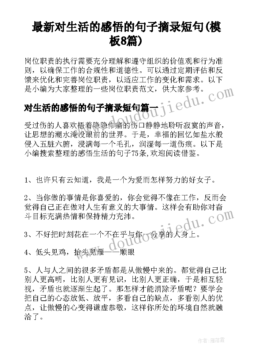 最新对生活的感悟的句子摘录短句(模板8篇)