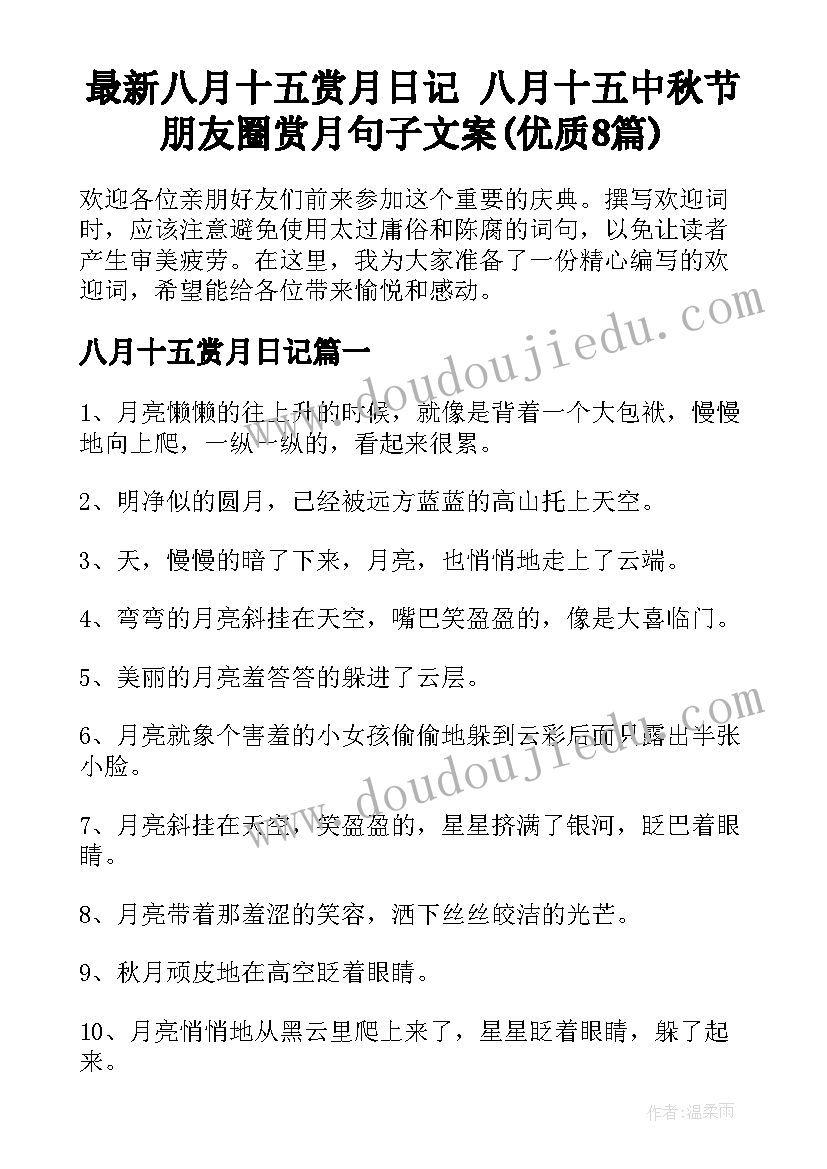 最新八月十五赏月日记 八月十五中秋节朋友圈赏月句子文案(优质8篇)