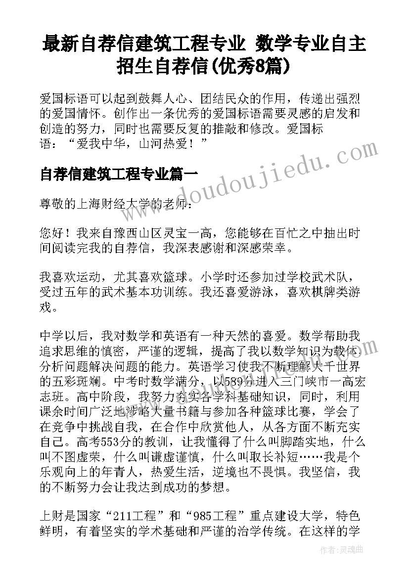 最新自荐信建筑工程专业 数学专业自主招生自荐信(优秀8篇)