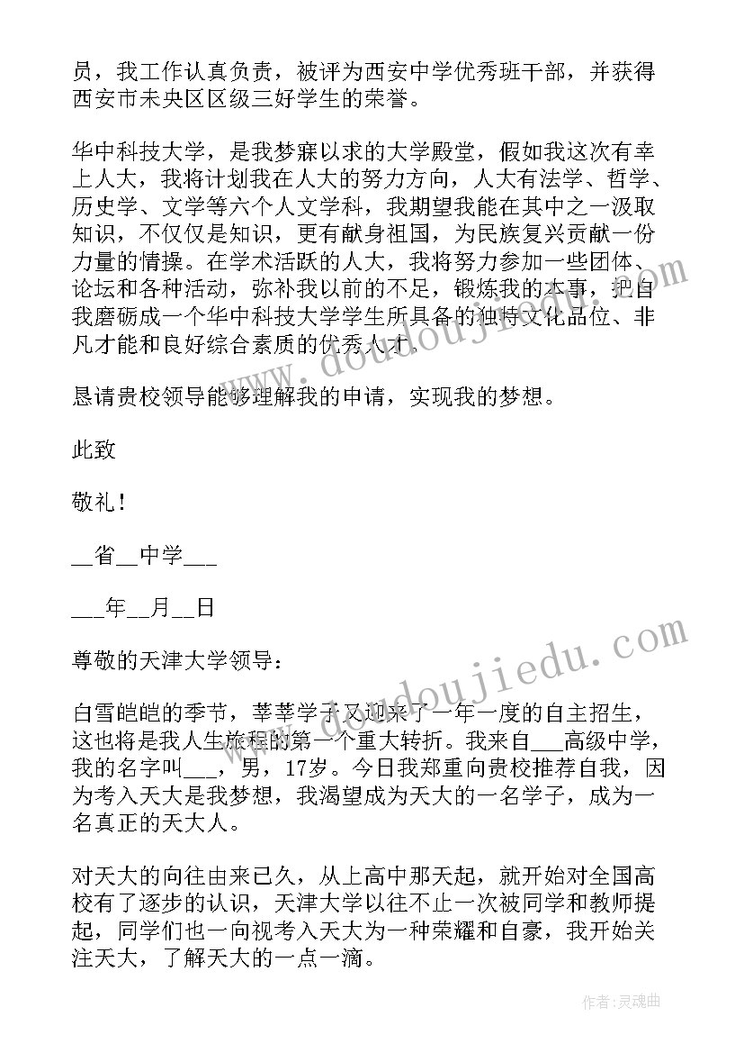 最新自荐信建筑工程专业 数学专业自主招生自荐信(优秀8篇)